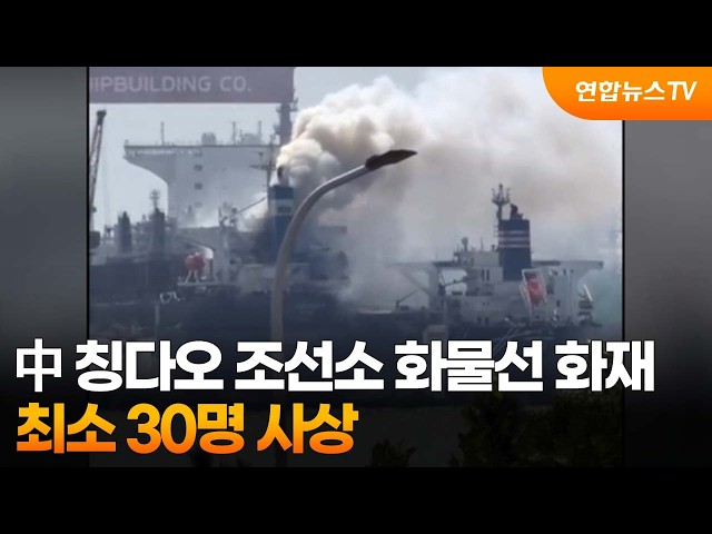 中 칭다오 조선소 화물선 화재…최소 30명 사상 / 연합뉴스TV (YonhapnewsTV)