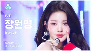 예능연구소 Ive Jang Wonyoung Kitsch아이브 장원영 - 키치 Fancam Show Musiccore Mbc230415방송