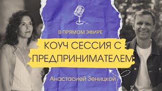 Коучинг в прямом эфире с предпринимателем и основателем рекрутингового агенства Evotum