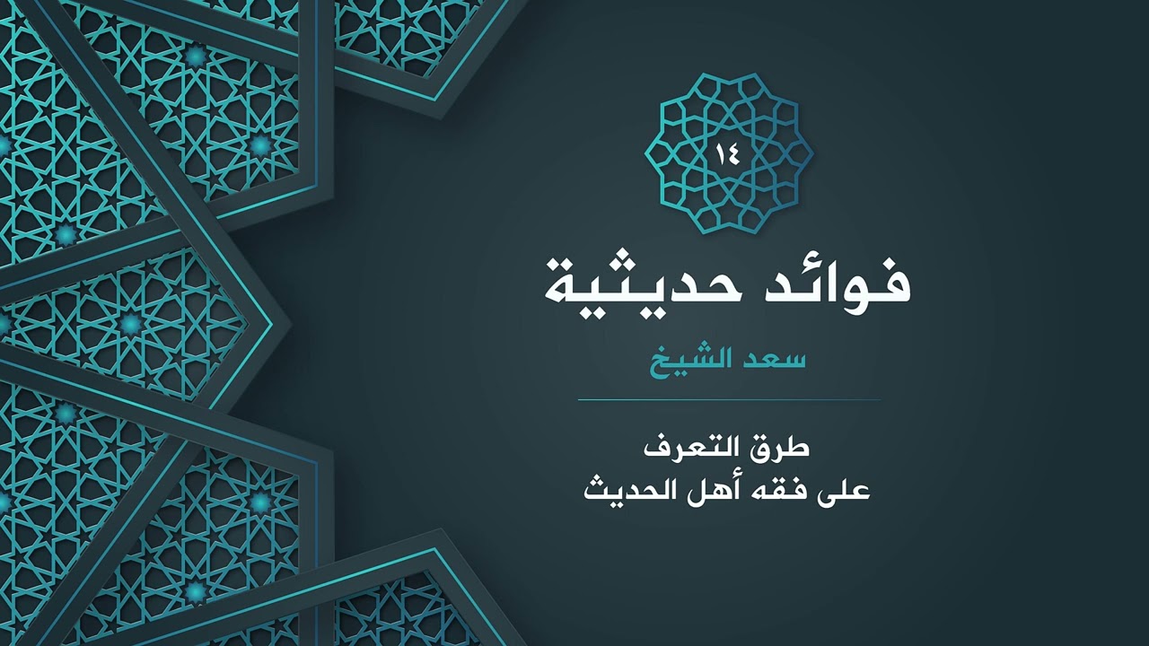 14- طريقة التفقه على منهج أهل الحديث