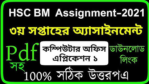 HSC BM Computer Office Application Assignment Answer | এইচএসসি বিএম কম্পিউটার অফিস ১ এসাইমেন্ট ২০২১