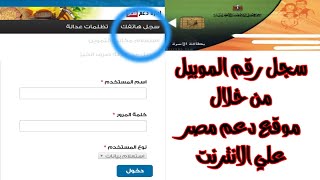عاجل فتح موقع دعم مصر لتسجيل رقم الموبيل تابع الخطوات سجل رقم الموبيل