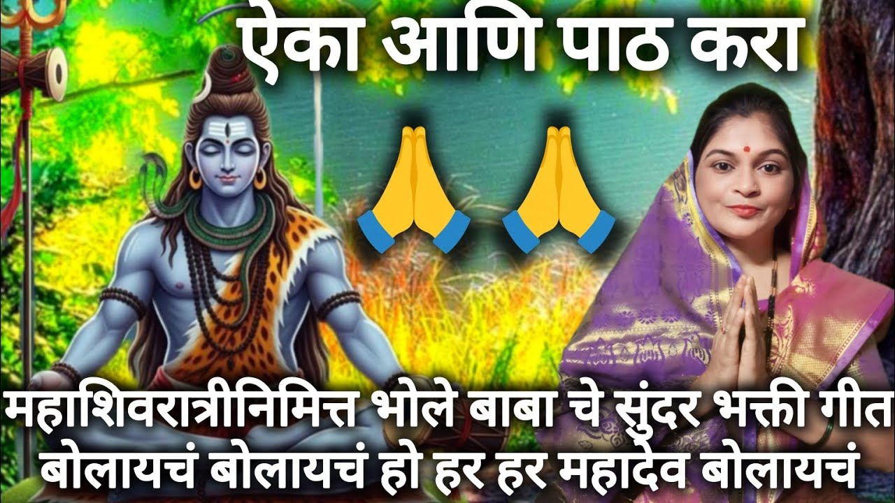 महाशिवरात्रीनिमित्त भोले बाबा चे अप्रतिम भक्ती गीत || Sunita Bhakti Bhajan ✨