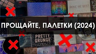 картинка: Как я избавилась от 20 теней для глаз в 2024 г. / Расхламление палеток теней с макияжами и свотчами