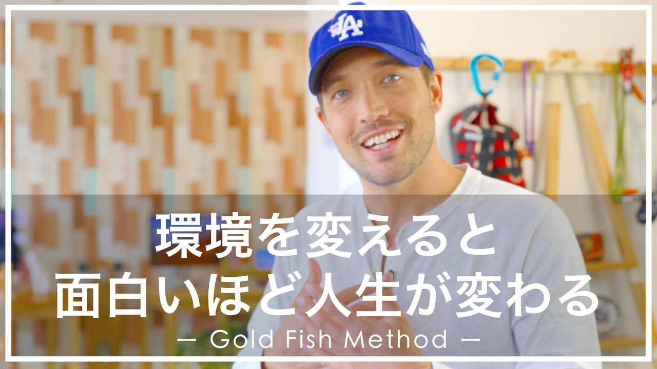 環境を変えると面白いほど人生が変わる 金魚の水槽メソッド Youtube