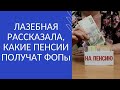 ЛАЗЕБНАЯ РАССКАЗАЛА, КАКИЕ ПЕНСИИ ПОЛУЧАТ ФОПы