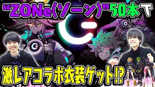 【エイムズ】抽選で300名しか当たらない激レアコラボ衣装狙いで”ZONe”50本購入した結果…!?