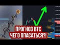 БИТКОИН Прогноз и РИСКИ! Анализ курса BTC, ETH, BNB, DASH  Новости bitcoin и эфириум