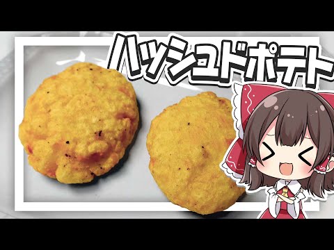 【料理】霊夢がおいしいハッシュドポテトを作るよ！【ゆっくり実況】