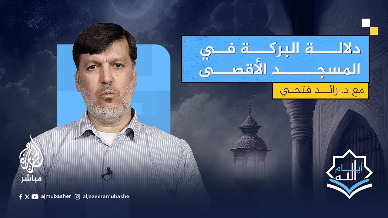 "الذي باركنا حوله".. ما دلالة البركة المذكورة في هذه الآية؟