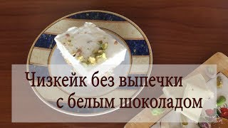 Чизкейк без выпечки с белым шоколадом Чизкейк без выпечки с белым шоколадом