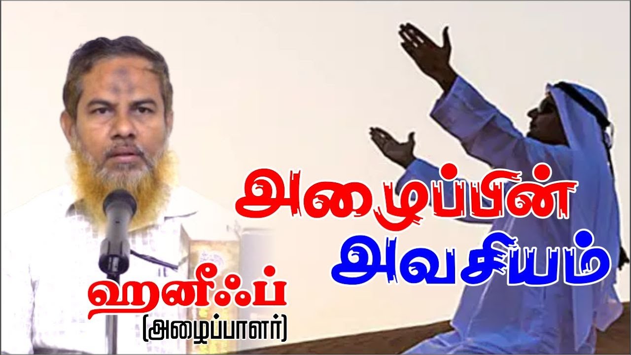 அழைப்பின் அவசியம்ᴴᴰ┇ஹனீஃப் (அழைப்பாளர்)┇Way to Paradise Class