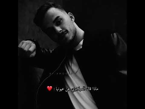 اغنيه السيلاوي شايف طيفك حالات واتس اب حب حزين خلصت الاغاني لي انكتبت لعيونك