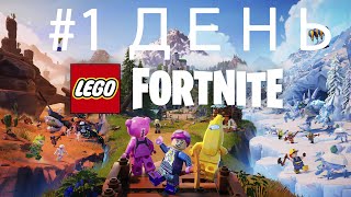 ИГРАЮ в ФОРТНАЙТ ЛЕГО! #1 ДЕНЬ в ФОРТНАЙТЕ ЛЕГО