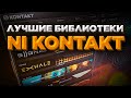 60 лучших библиотек NI Kontakt library