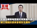 蔡英文與美方互動