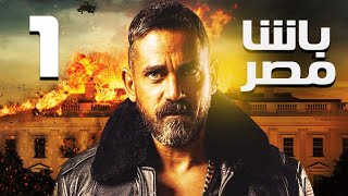 Basha Masr Episode |1|  مسلسل باشا مصر : الحلقة