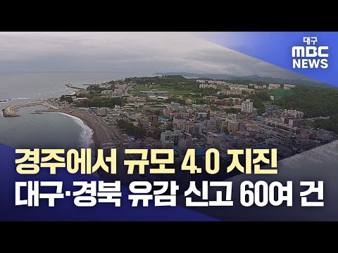 경북 경주에서 규모 4.0 지진···대구·경북 &quot;지진 느꼈다&quot; 신고 60여 건 | 대구MBC뉴스