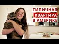 ПОЛНЫЙ ОБЗОР ТИПИЧНОЙ КВАРТИРЫ В АМЕРИКЕ (С ЦЕНАМИ НА АРЕНДУ И ДРУГИМИ ПЛАТЕЖАМИ).