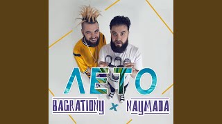 Лето - BAGRATIONY, NAYMADA