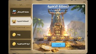 المملكة الذهبية وطريقك الى الطابق العشرون  Rise of kingdom