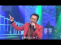 田原俊彦 6曲メドレー(2020年)●抱きしめてTONIGHT~ごめんよ 涙