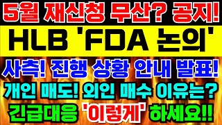 [HLB 주가전망]🚨긴급속보🚨5월 재신청 무산? 사측! 진행 상황 안내 공지! 개인 매도! 외인 매수 손바뀜 이유는? FDA 논의! 회신 곧! 긴급대응전략 &#39;이렇게&#39; 하세요!