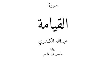 75 - القرآن الكريم - سورة القيامة - عبدالله الكندري