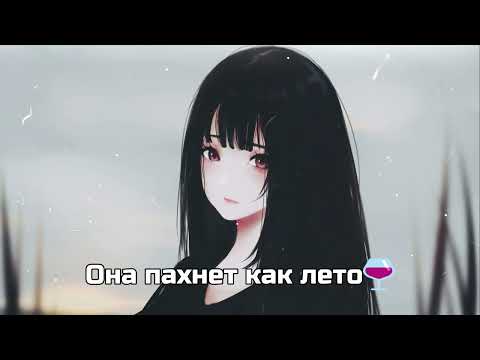 Она пахнет как