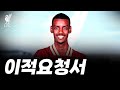 이적 요청서 제출 이삭 리버풀 오고싶다는데요 ㅎ 이적 요청서 제출 이삭 리버풀 오고싶다는데요 ㅎ