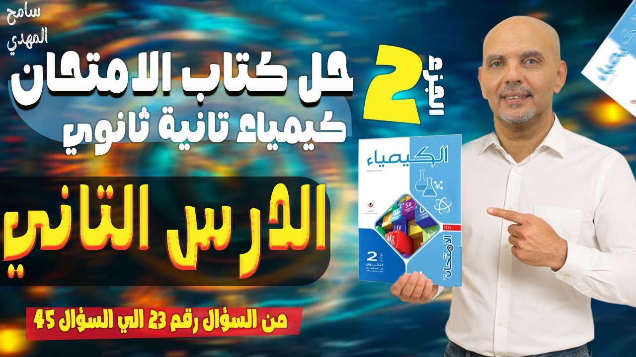 حل الدرس الثاني كيمياء تانيه ثانوي | حل اسئلة الحساب الكيميائى كتاب الامتحان | ج2