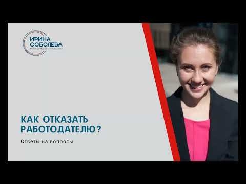 Как отказать работодателю?