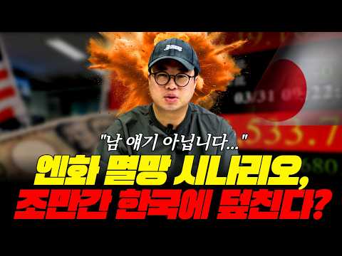 ⚠️ 남 얘기 아닙니다... 엔화 멸망 시나리오, 조만간 한국에 덮친다? | 경제맛집 박정호TV 💥