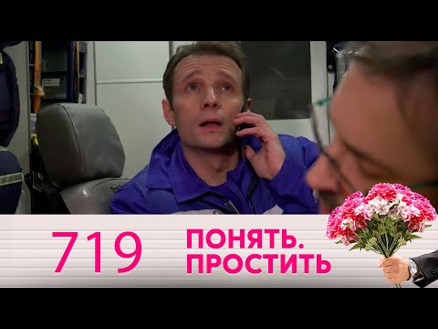 Понять. Простить | Выпуск 719