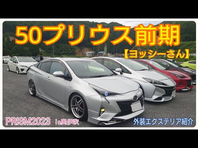 PRISM2023in奥伊吹】50プリウス前期・外装エクステリア紹介