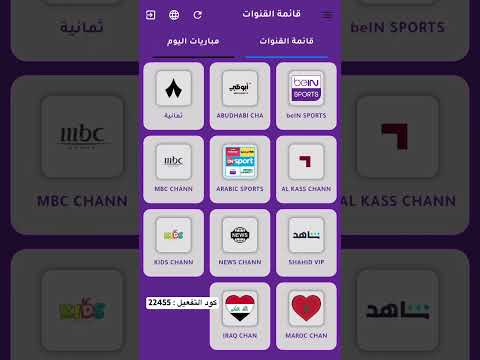 كيفية تشغيل تطبيق   لمشاهدة مباريات كرة القدم على الأيفون