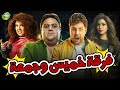 حصريا وبدون فواصل | فرقة خميس وجمعة | بطولة #هشام_ماجد #شيكو #ميرنا_جميل #مي_كساب