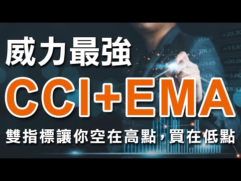 威力最強「CCI+EMA」組合，雙指標讓你空在高點，買在低點 ...