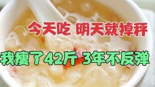 #雪梨银耳羹，美容养颜又减脂，一天掉秤3斤，好食谱要收藏,美食,菜谱