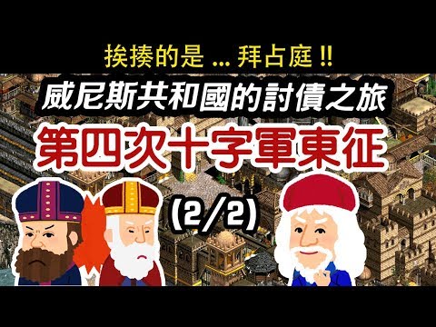 威尼斯共和國的討債之旅-史上最扯的第四次十字軍東征(2/2) 拜占庭表示:幹