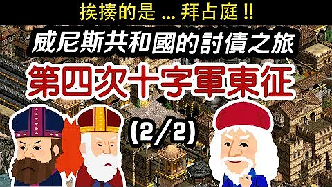 威尼斯共和国的讨债之旅-史上最扯的第四次十字军东征(2/2) 拜占庭表示:干 - 天天要闻