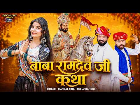बाबा रामदेव जी जन्म कथा Mangal Singh Neelu Rangili | Baba Ramdev Ji Bhajan, Khamma Khamma Ho Dhaniya