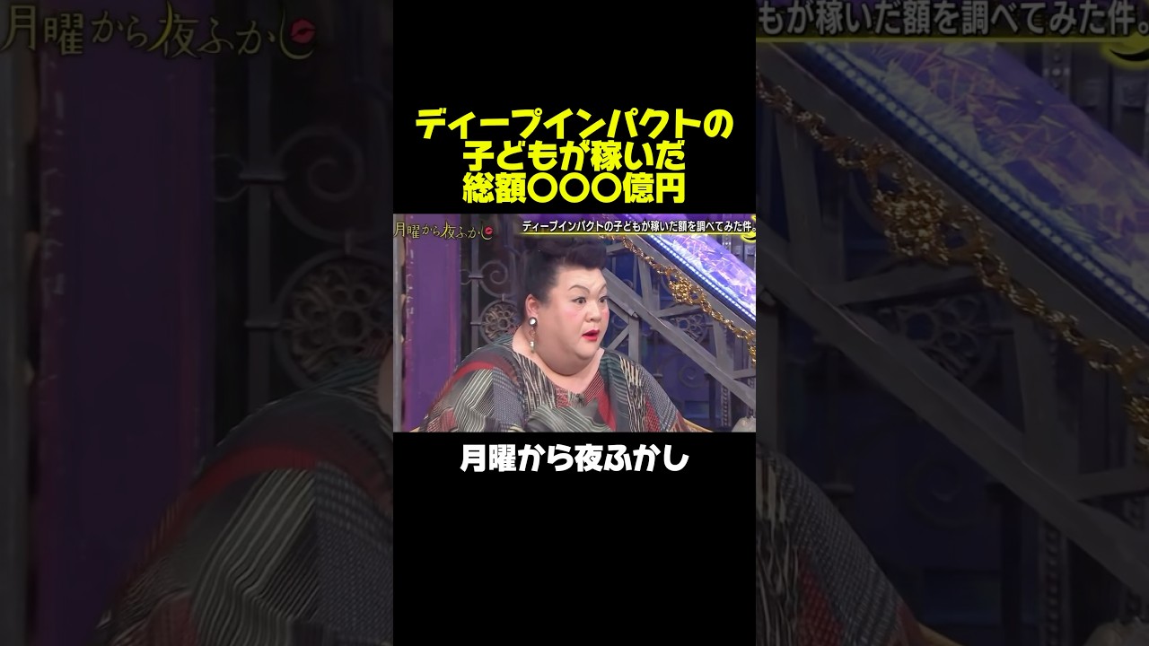 ディープインパクトの産駒が稼いだ総額が衝撃過ぎるww #月曜から夜ふかし #マツコ #競馬