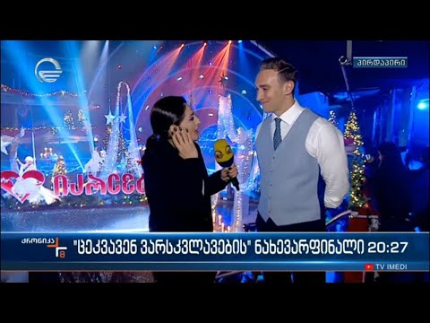„ცეკვავენ ვარსკვლავების“ ნახევარფინალი