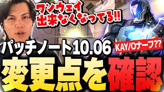 【KAY/Oナーフ？】新パッチ10.06を確認【VALORANT】