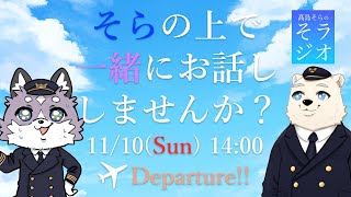 【3か月記念】髙島そらの そラジオ フライト009便 11/10 14:00～ 【雑談】