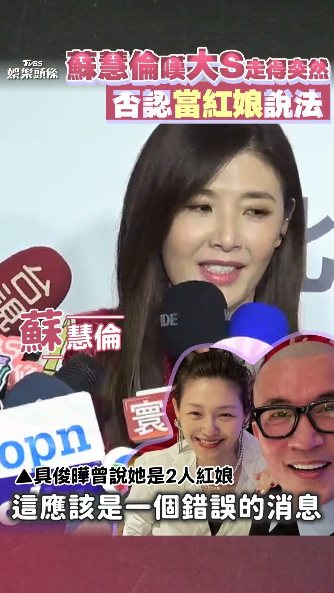 大S病逝蘇慧倫驚嘆「生死無常」 暖轉念安慰:她離開前享受了愛情｜TVBS新聞@TVBSNEWS01