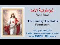 ثيؤطوكية الأحد قبطي القطعة الرابعة المعلم مجدي بخيت