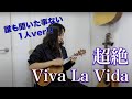 『Viva La Vida』超絶ウクレレ solo ver (solo ukulele cover) ⎹ by rena