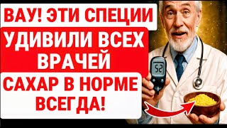 7 СПЕЦИЙ, СПОСОБНЫХ ПОМОЧЬ СНИЗИТЬ САХАР ЕСТЕСТВЕННО! ЗДОРОВЬЕ ПОЖИЛЫХ